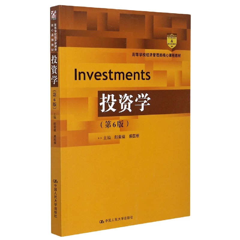 投资学（第6版高等学校经济管理类核心课程教材）