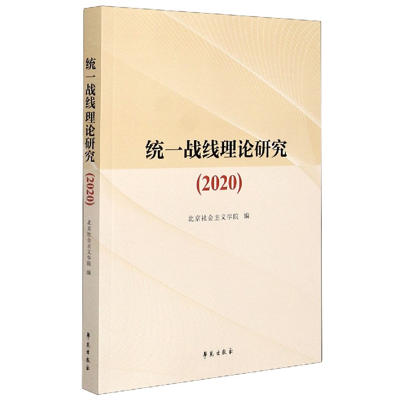 统一战线理论研究（2020）