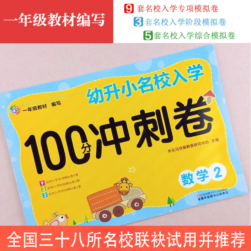 数学（2）/幼升小名校入学100分冲刺卷