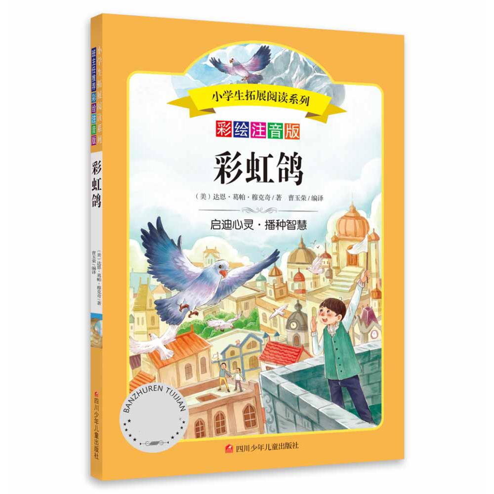 小学生拓展阅读系列/彩虹鸽