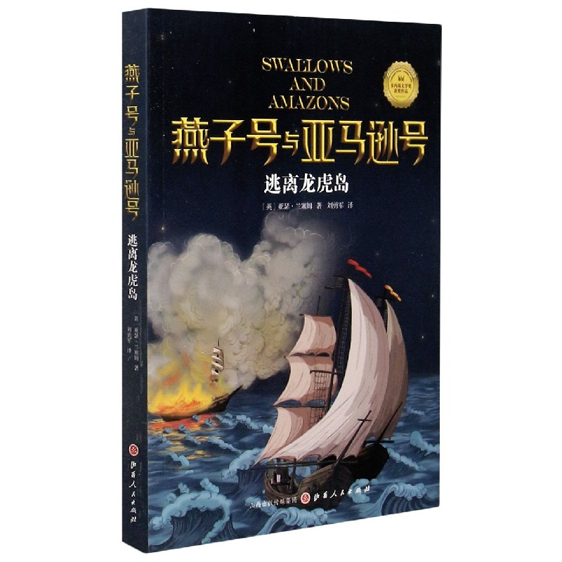 逃离龙虎岛/燕子号与亚马逊号