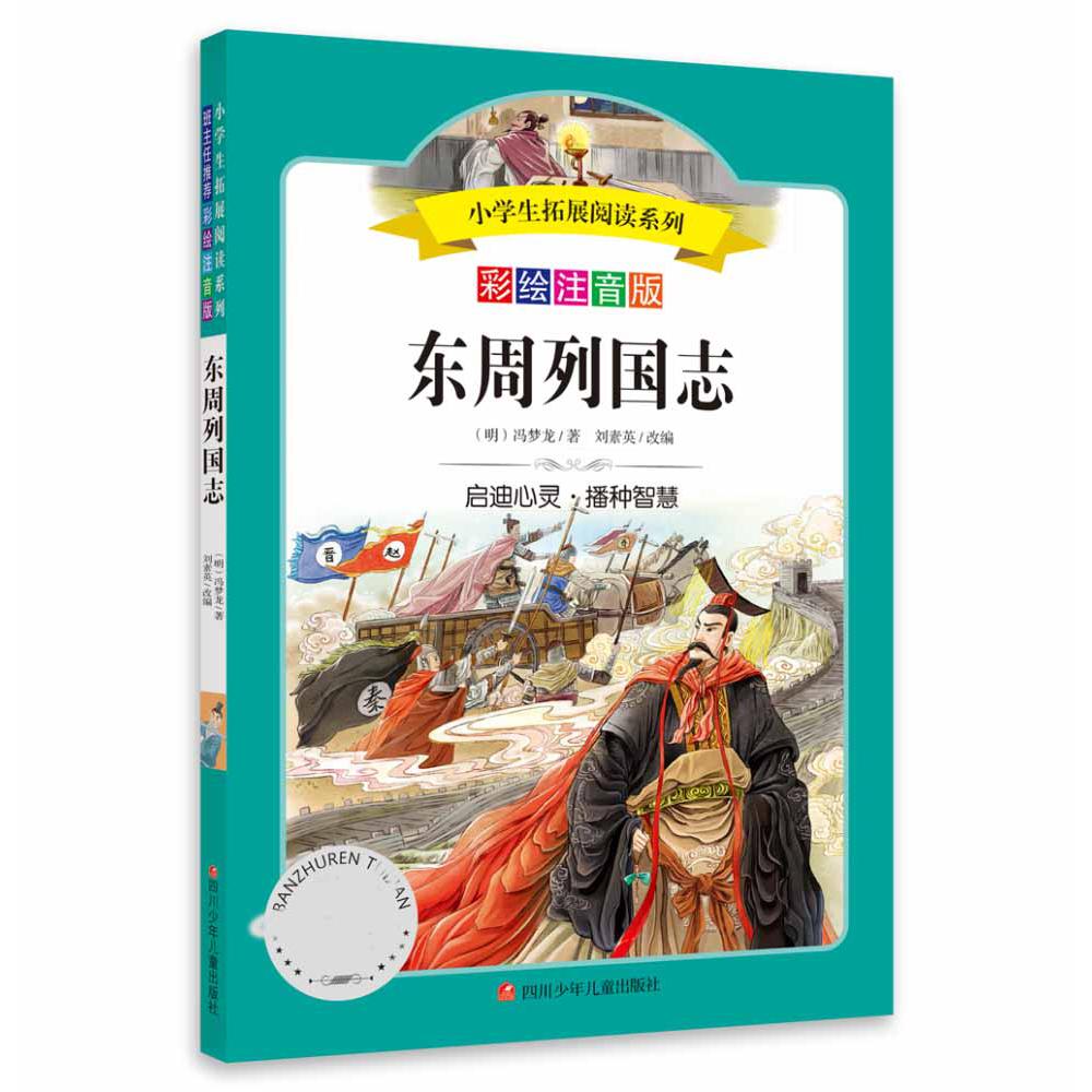小学生拓展阅读系列/东周列国志