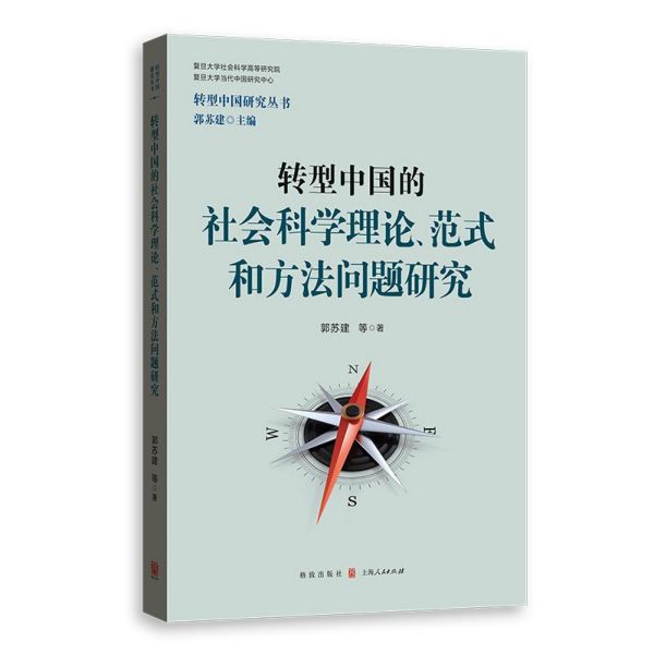 转型中国的社会科学理论范式和方法问题研究/转型中国研究丛书