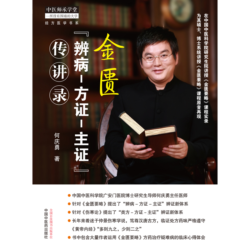 金匮“辨病—方证—主证”传讲录