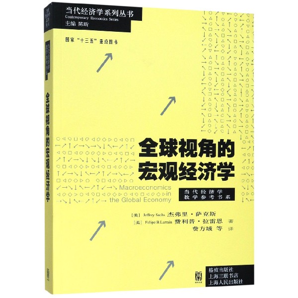 全球视角的宏观经济学/当代经济学教学参考书系/当代经济学系列丛书