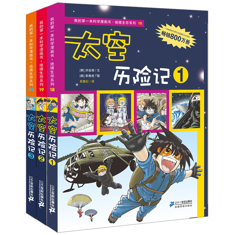 新 绝境生存系列 第六辑 太空历险记 （共3册）太空 1 2 3 我的第一本科学漫画书