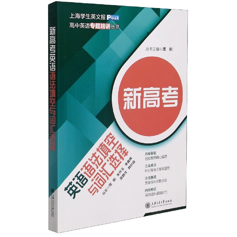 新高考英语语法填空与词汇选择/高中英语专题精讲丛书