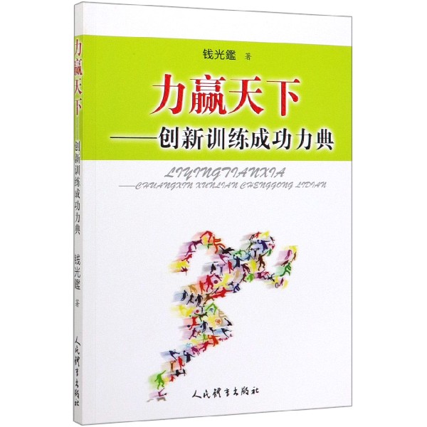 力赢天下--创新训练成功力典