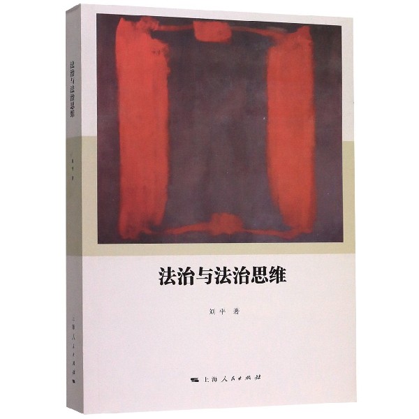 法治与法治思维