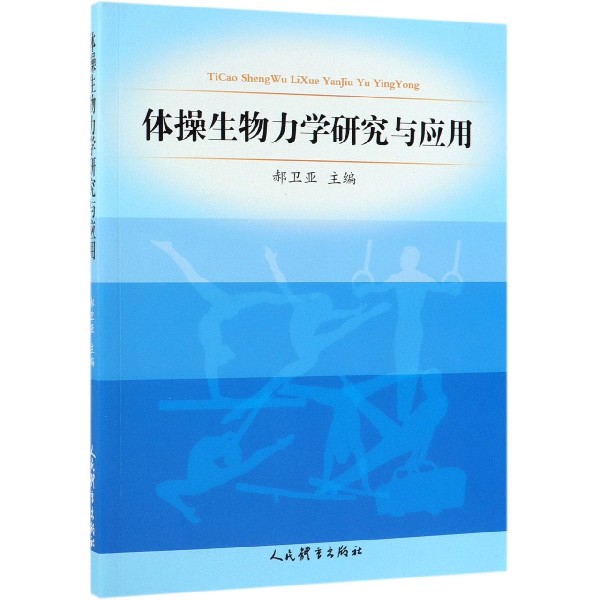 体操生物力学研究与应用