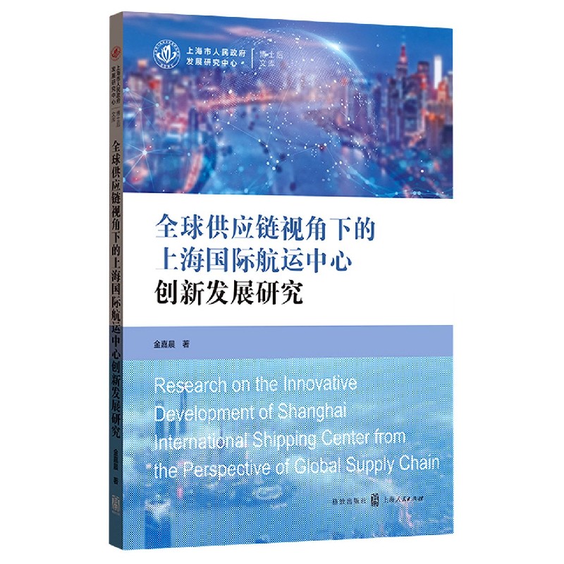 全球供应链视角下的上海国际航运中心创新发展研究/上海市人民政府发展研究中心博士后