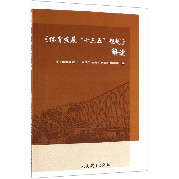 体育发展十三五规划解读