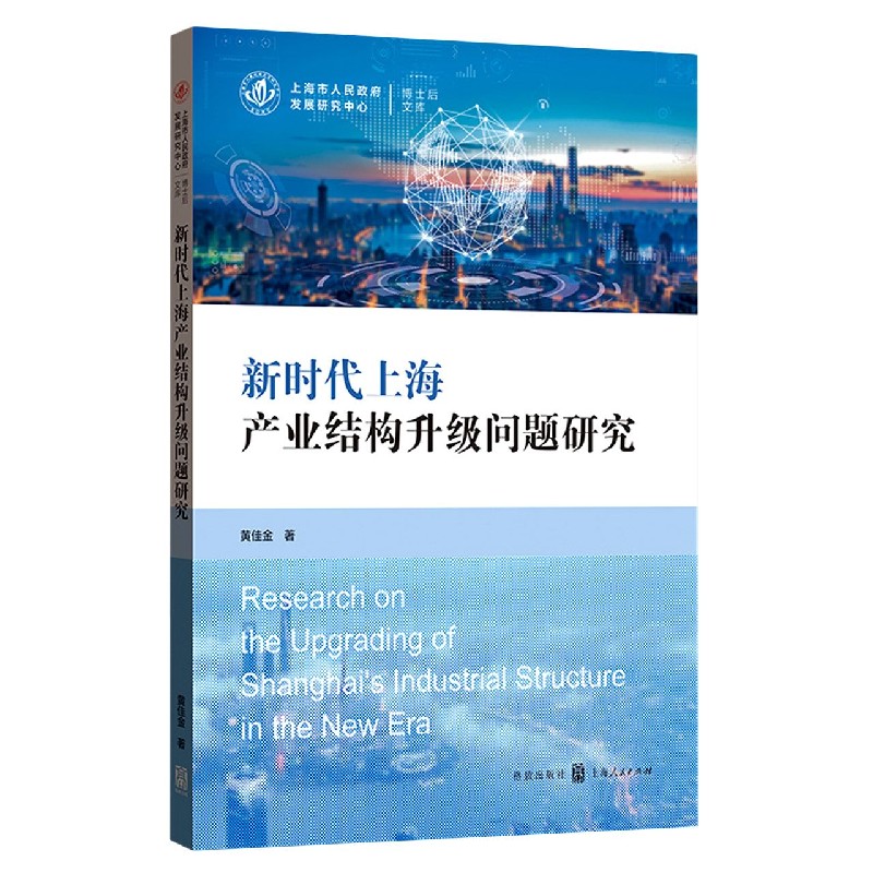 新时代上海产业结构升级问题研究/上海市人民政府发展研究中心博士后文库