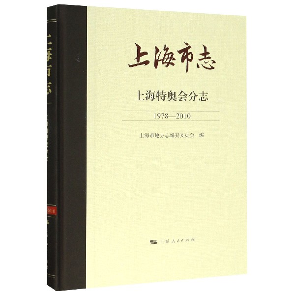 上海市志(上海特奥会分志1978-2010)(精)