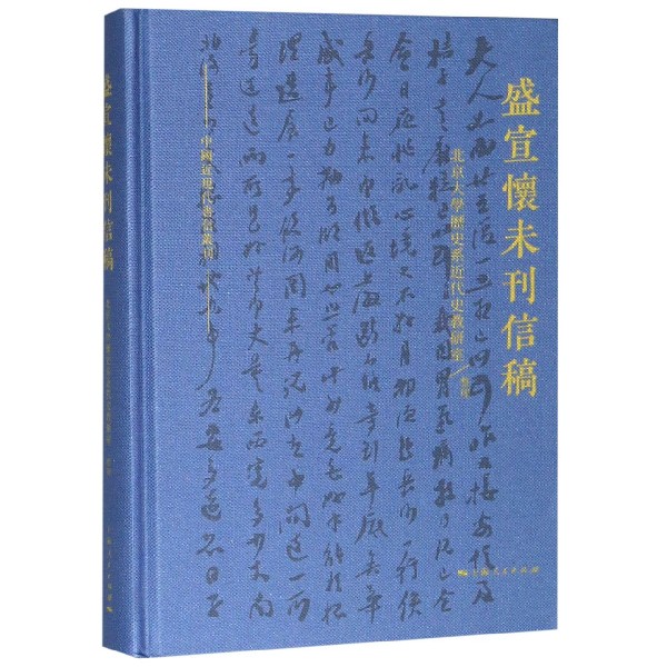 盛宣怀未刊信稿(精)/中国近现代书信丛刊