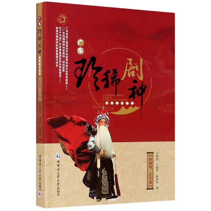 广东珍稀剧种优秀剧目选编（西秦戏正字戏）