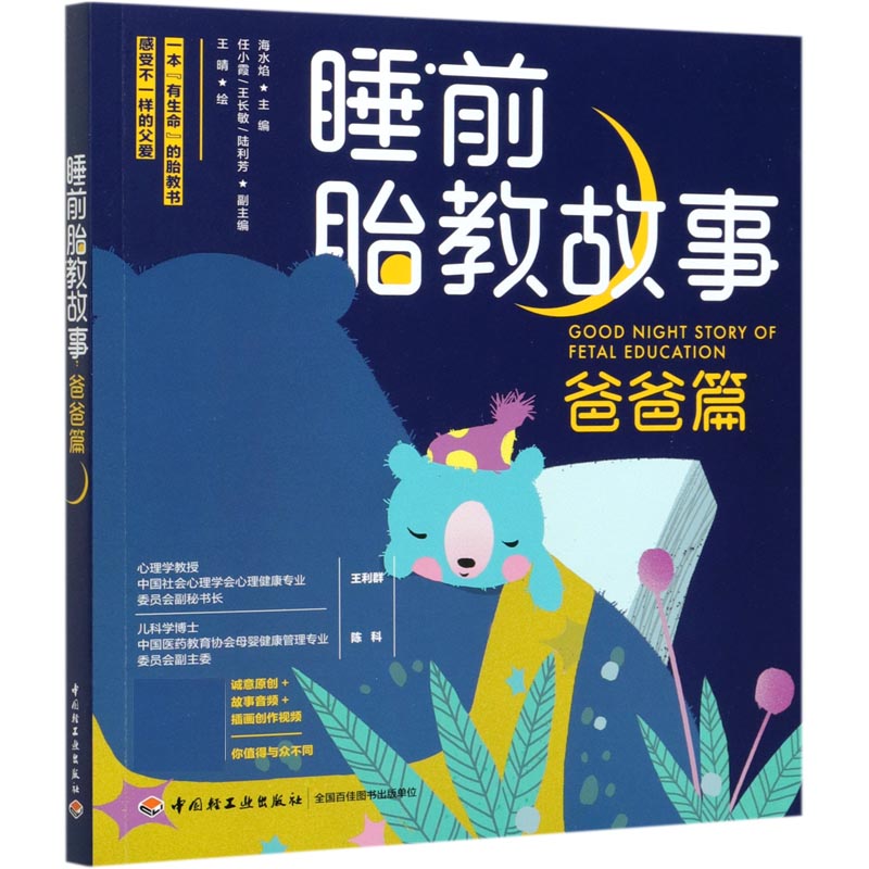 睡前胎教故事（爸爸篇）