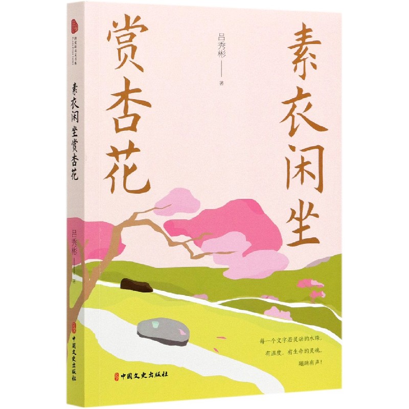 素衣闲坐赏杏花