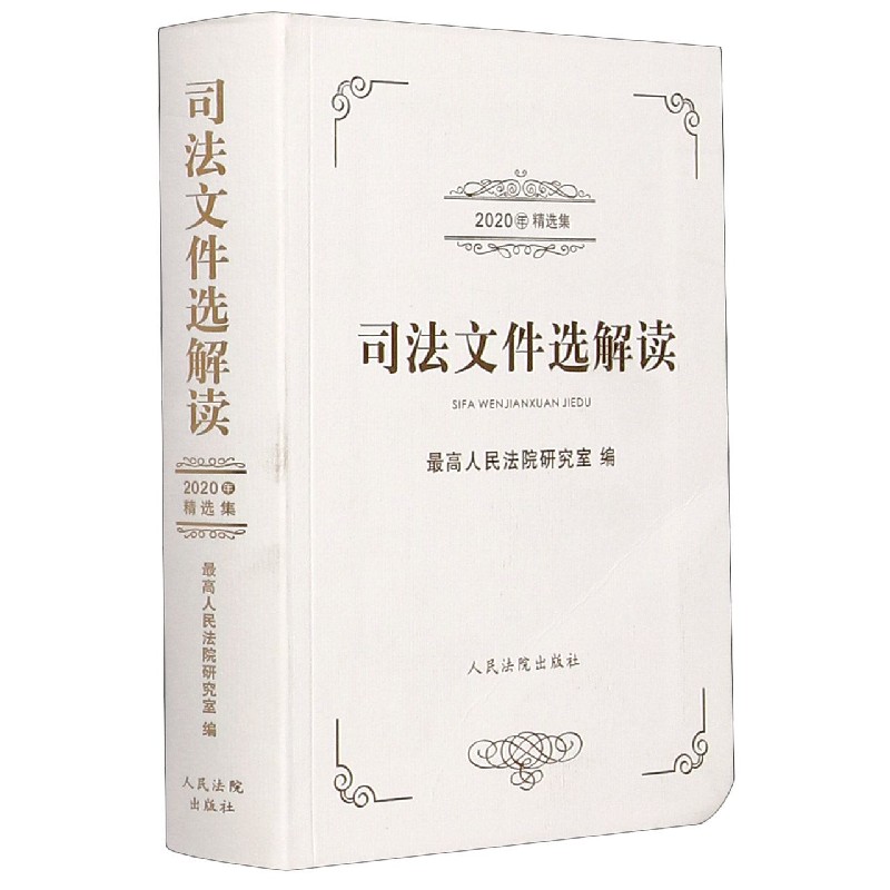 司法文件选解读（2020年精选集）