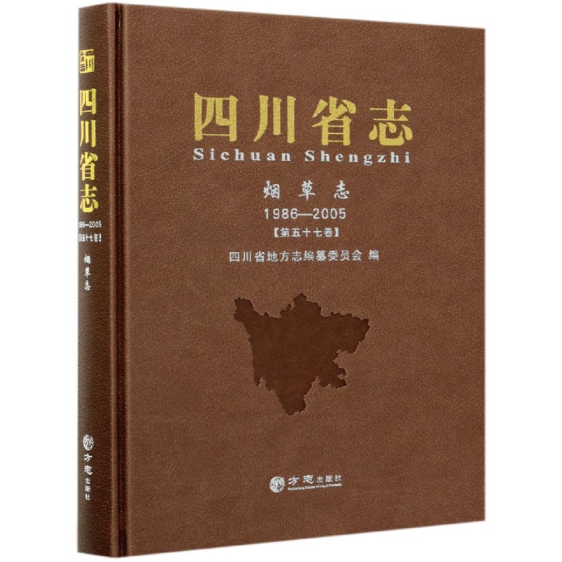 四川省志（烟草志1986-2005第57卷）（精）