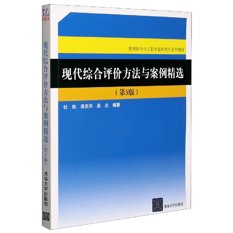 现代综合评价方法与案例精选（附光盘第3版管理科学与工程专业研究生系列教材）