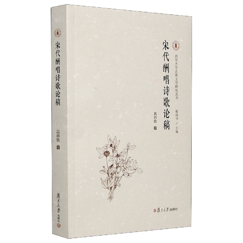 宋代酬唱诗歌论稿/四川大学古典文学研究丛书