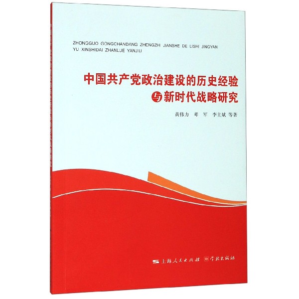 中国共产党政治建设的历史经验与新时代战略研究
