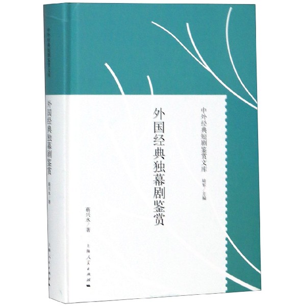 外国经典独幕剧鉴赏(精)/中外经典短剧鉴赏文库