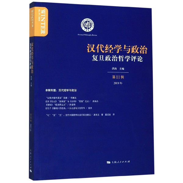 复旦政治哲学评论(2019年第11辑汉代经学与政治)