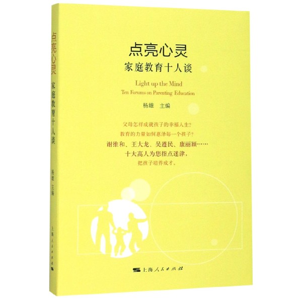 点亮心灵(家庭教育十人谈)