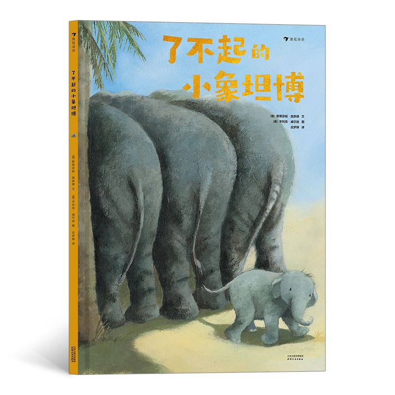 了不起的小象坦博