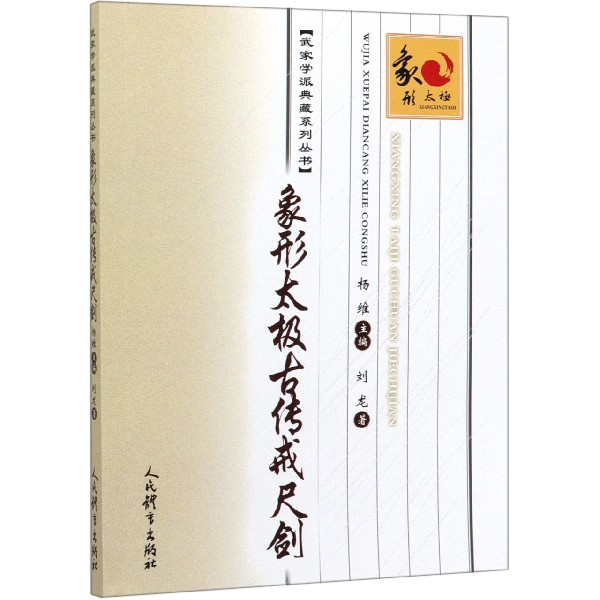 象形太极古传戒尺剑/武家学派典藏系列丛书