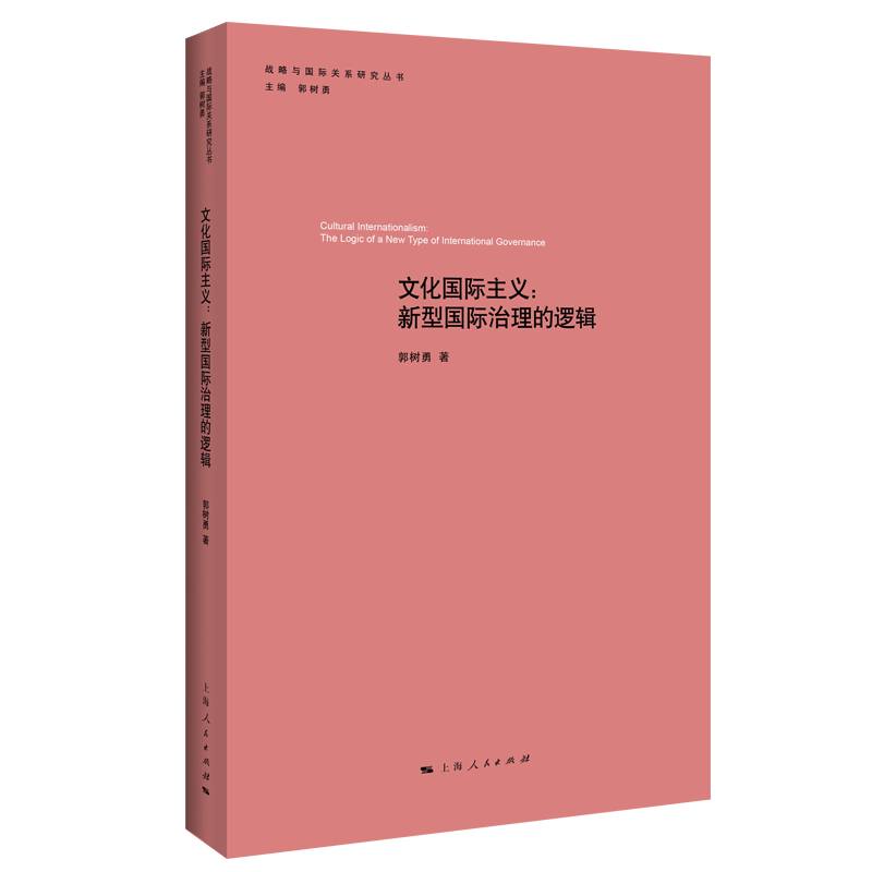 文化国际主义--新型国际治理的逻辑/战略与国际关系研究丛书
