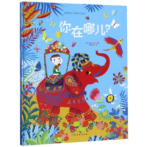你在哪儿(精)/法国专注力养成大绘本