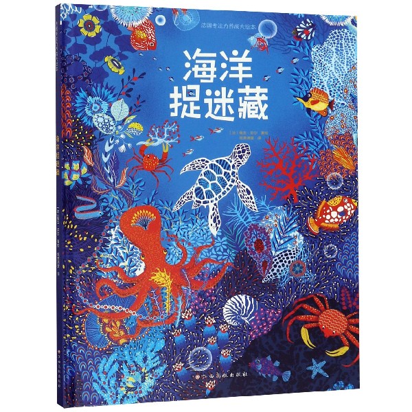 海洋捉迷藏(精)/法国专注力养成大绘本