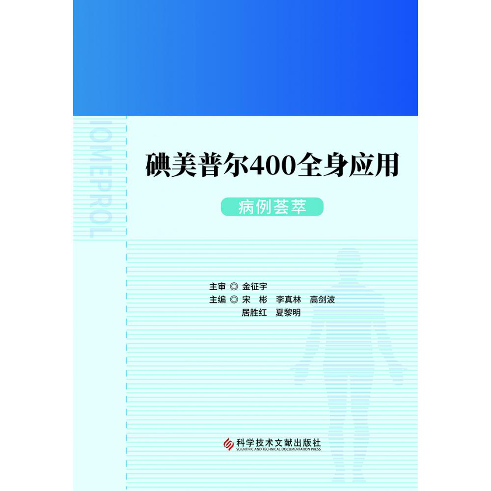 碘美普尔400全身应用病例荟萃