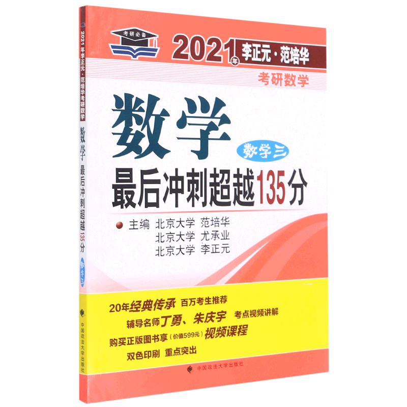 数学最后冲刺超越135分（数学3）/2021年李正元范培华考研数学