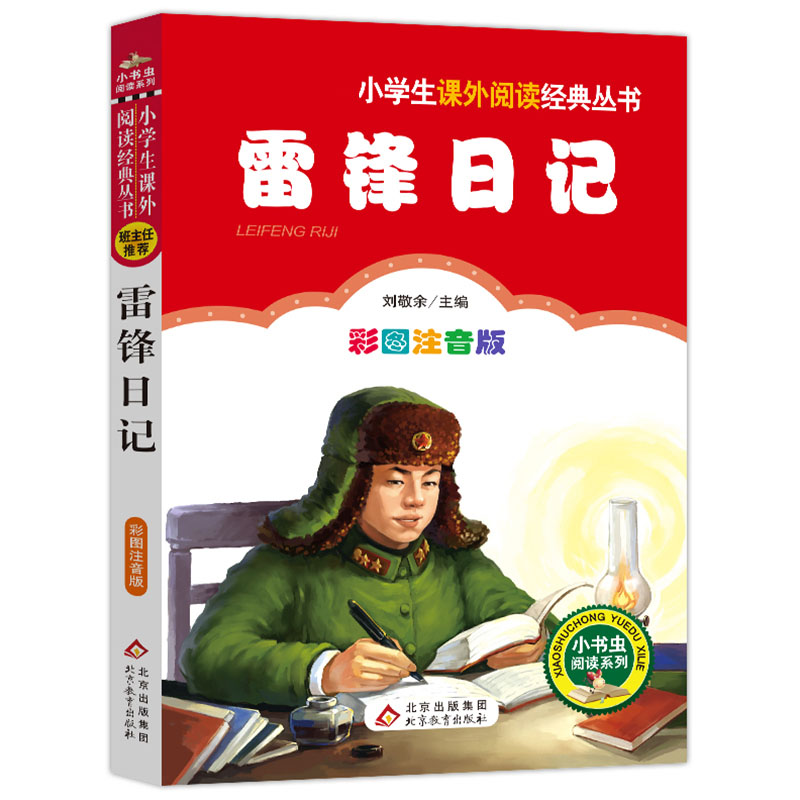 雷锋日记（彩图注音版）/小书虫阅读系列/小学生语文丛书系