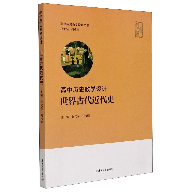 世界古代近代史（高中历史教学设计）/高中历史教学设计丛书