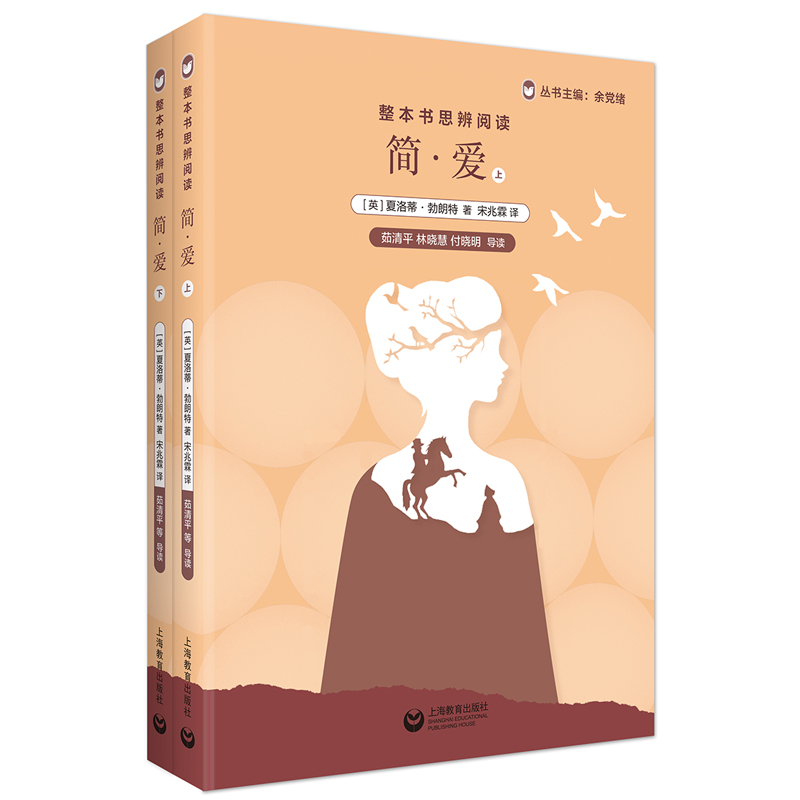 整本书思辨阅读:《简?爱》