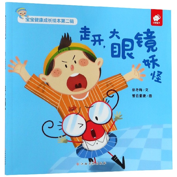 走开大眼镜妖怪/宝宝健康成长绘本