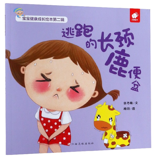逃跑的长颈鹿便盆/宝宝健康成长绘本