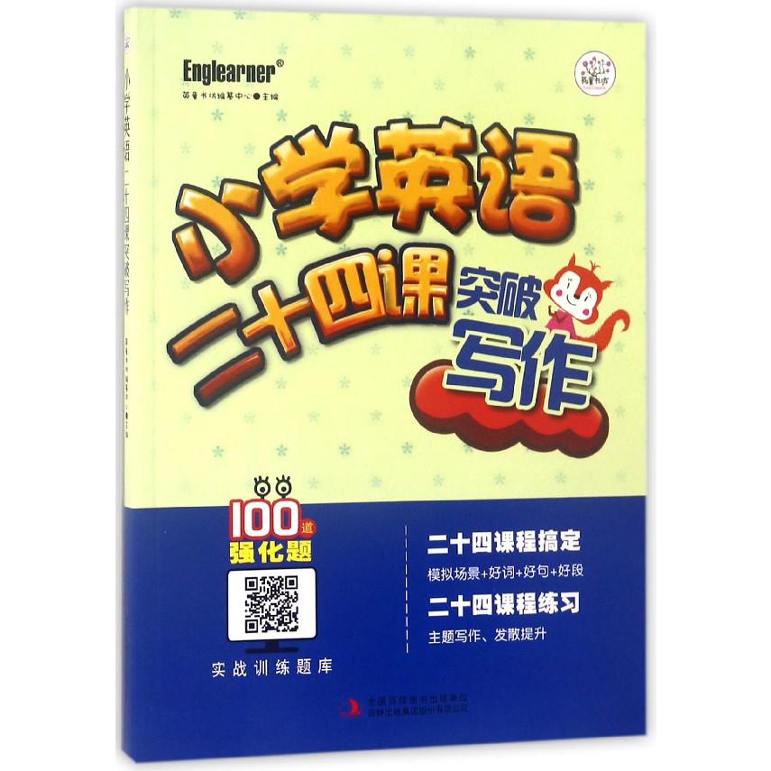 小学英语(二十四课突破写作)