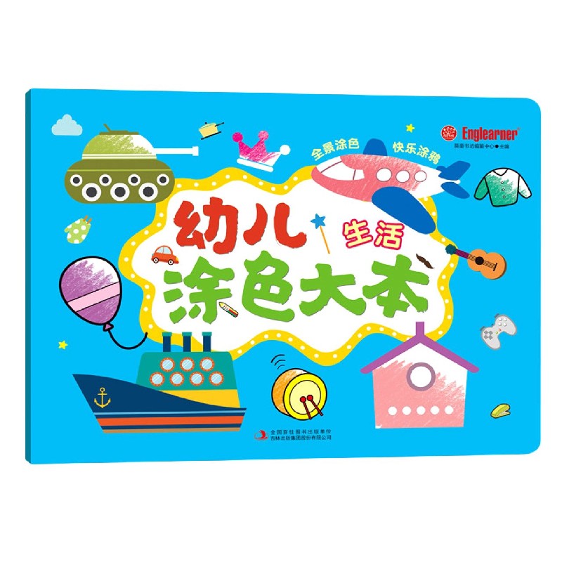 幼儿涂色大本（生活）