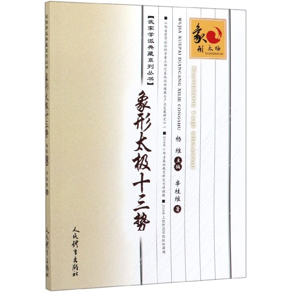 象形太极十三势/武家学派典藏系列丛书