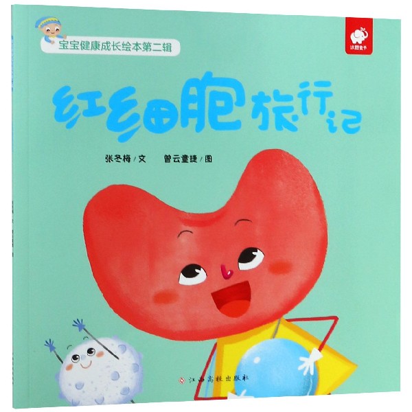 红细胞旅行记/宝宝健康成长绘本