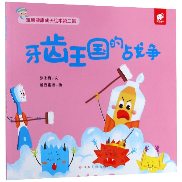牙齿王国的战争/宝宝健康成长绘本