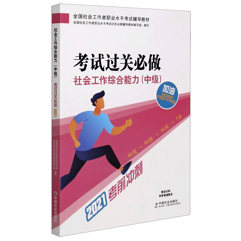 社会工作综合能力考试过关必做（2021考前冲刺全国社会工作者职业水平考试辅导教