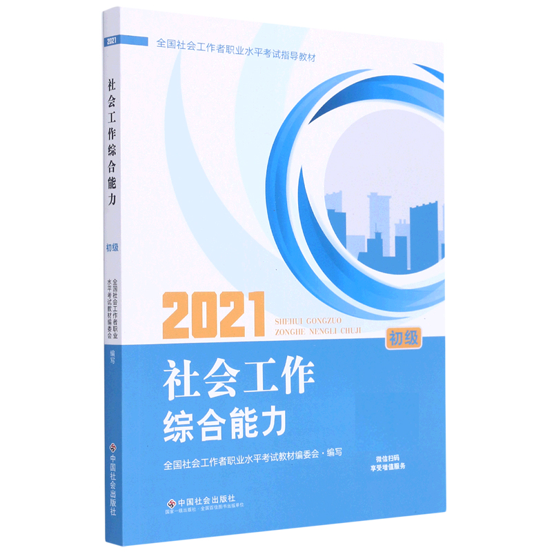 社会工作综合能力（初级2021全国社会工作者职业水平考试指导教材）