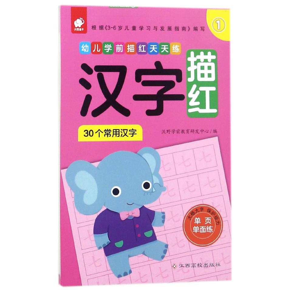 汉字描红（30个常用汉字1）/幼儿学前描红天天练